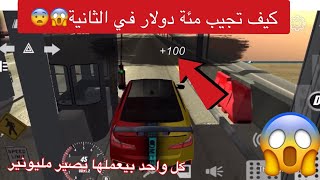 إحترف معنا لعبة كار باركينج حصري طريقة كسب 100 دولار كل ثانية من غير تهكير ? car parking multiplayer