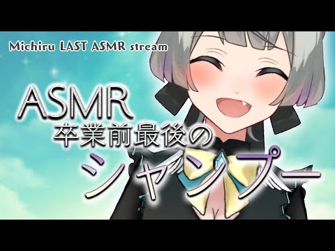 [ASMR🔴LIVE]思い出シャンプーでASMRおさめです⋈｡♡　まったり時間【Shampoo for sleep】