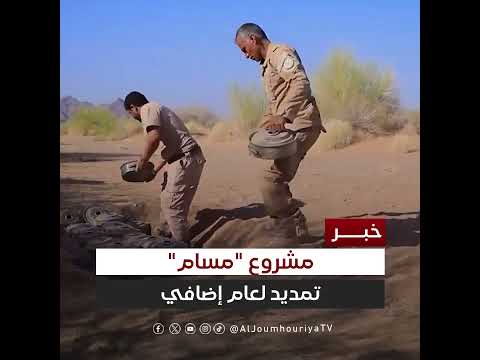 تمديد مشروع مسام لنزع الألغام في اليمن عاماً إضافياً