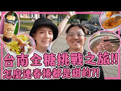 台南真的什麼都加糖，差點瘋掉。｜挑戰全糖珍珠奶茶｜台南必吃牛肉湯｜包豬舌的阿松割包｜超愜意莉莉水果店｜超美進駐古蹟星巴克 /婕翎