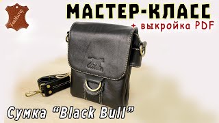 МК мужская сумка из кожи &quot;Black Bull&quot; (мастер-класс + выкройка PDF)