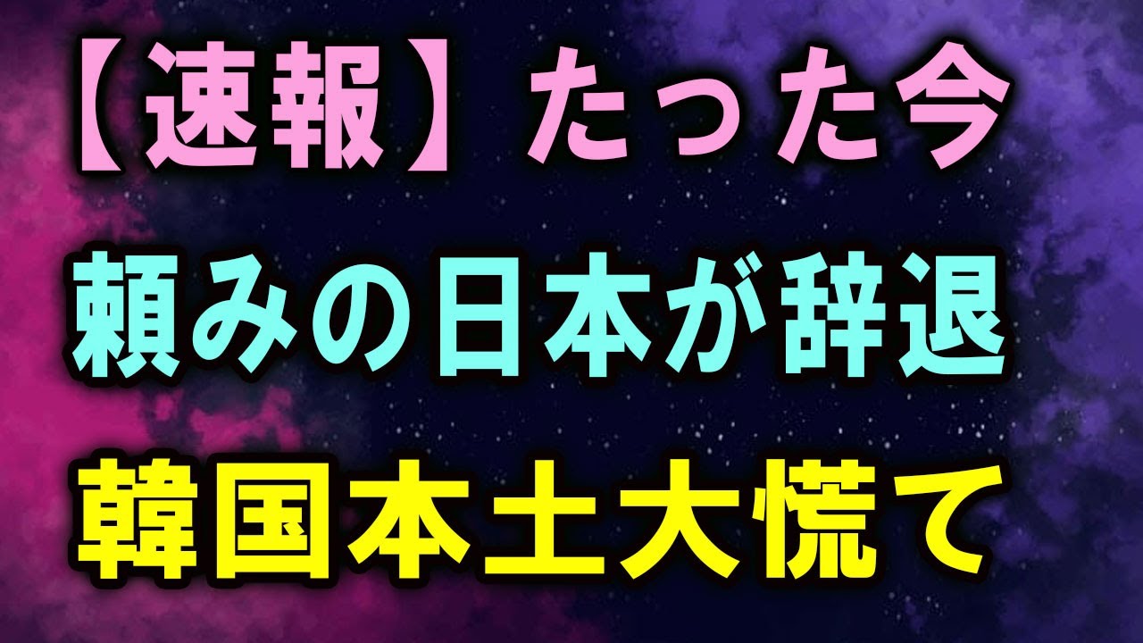 【速報】たった今頼みの日本が辞退韓国本土大慌て