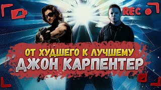 видео: ДЖОН КАРПЕНТЕР: ОТ ХУДШЕГО К ЛУЧШЕМУ картинка: ДЖОН КАРПЕНТЕР: ОТ ХУДШЕГО К ЛУЧШЕМУ