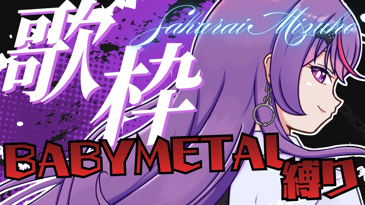 【歌枠】BABYMETALの曲縛り！ヘドバン！しよう！とりあえず聴いてって！ラジオ感覚でどうぞ。【初見歓迎/光希みい】  #vtuber #karaoke