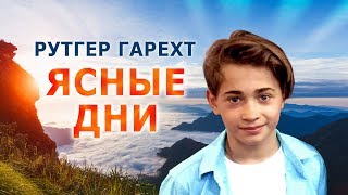 Рутгер Гарехт \