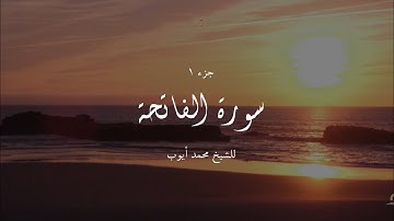 سورة الفاتحة الشيخ محمد أيوب || Surah Al-Fatiha Muhammad Ayyub