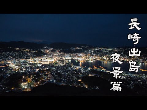 日本长崎 出岛・夜景篇