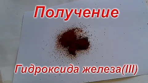 Получение гидроксида железа III