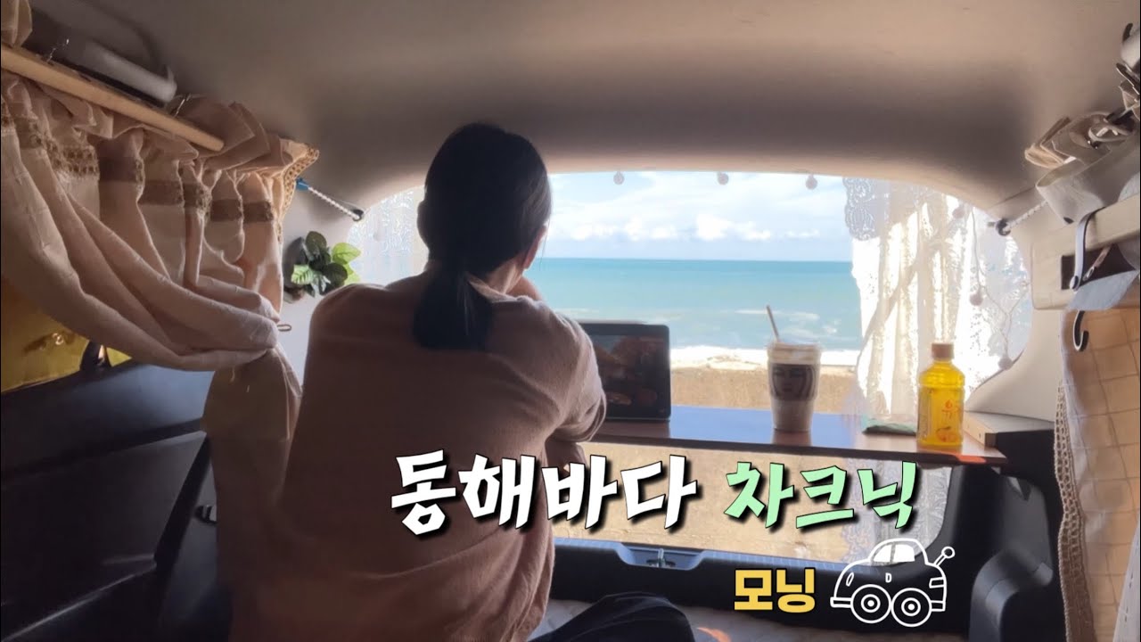 아들 독립시키고 헛헛해서 찾은 바다ㅣ매일 바다로 출근하는 차크닉 일상