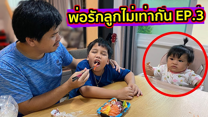พ่อรักลูกไม่เท่ากัน น้องเจเคเสียใจ..พ่อรักพี่ดีเจมากกว่า | คิดดีทีวี
