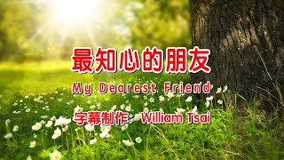 Video thumbnail of "最知心的朋友 My Dearest Friend KTV伴奏 0167 (简体,繁體,英文字幕)"