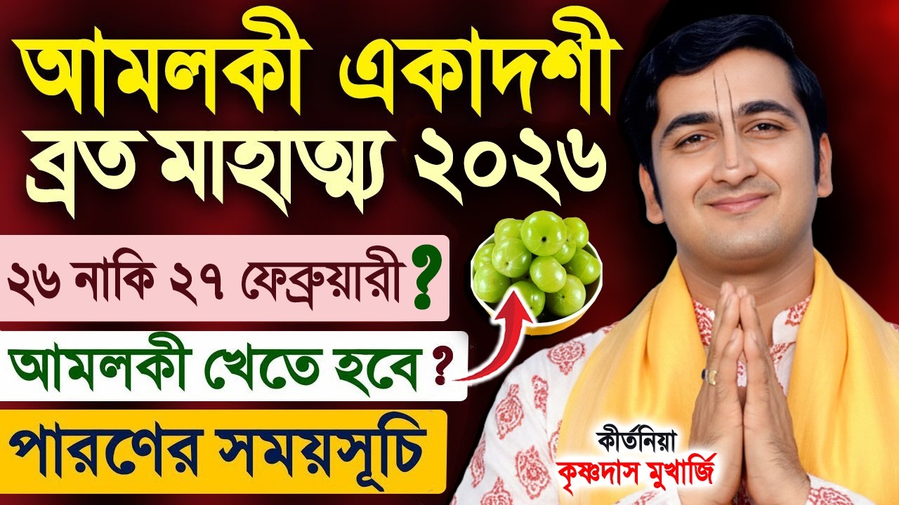 আমলকী একাদশী ব্রত মাহাত্ম্য ২০২৬ ! Amalaki Ekadashi Vrat Mahatmya Katha 2026 ! Krishnadas Mukherjee