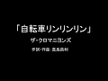 【カラオケ】自転車リンリンリン/ザ・クロマニヨンズ【実演奏】