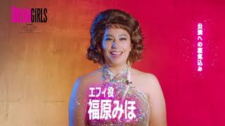ブロードウェイ・ミュージカル『ドリームガールズ』福原みほコメント映像