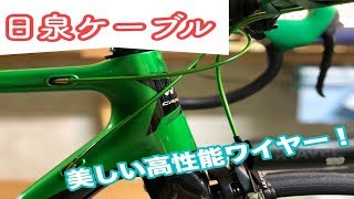 【YONEX再始動計画 PART６】僕が一目惚れした自転車用ケーブル！日泉ケーブル【Road Bike Assemble PART６】