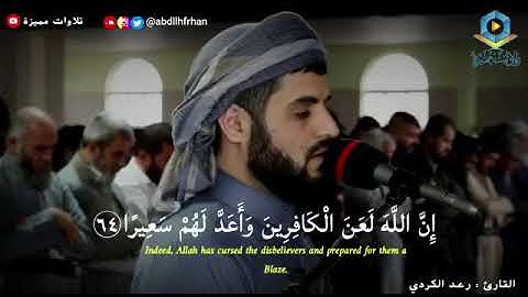 رعد الكردي_تلاوه منتهي الرووعه والجمال تريح الروح(ان الله لعن الكافرين )