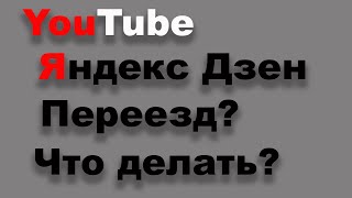 Ютуб, Дзен, Переезд? Что делать?