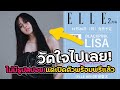 ELLE Japan ปกลิซ่าฉบับ2023 ประกาศพรีไม่มีรูปสปอย! วัดใจสุดๆ -สำเร็จอีกขั้นของ ‘Kill This Love’