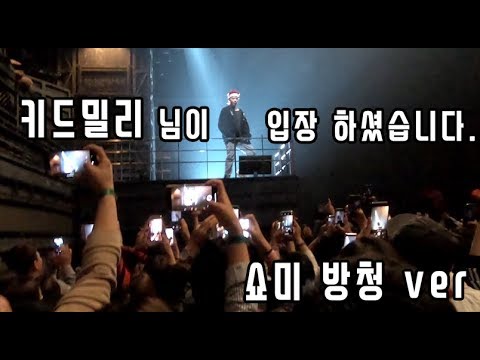 [SMTM777 cam] 키드밀리(Kid Milli) 님이 입장하셨습니다.MOMM 방청 쇼미더머니777 결승 FINAL