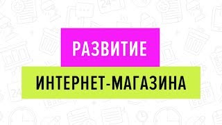 Развитие интернет-магазина/06.09.19 (3 часть)