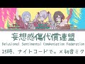 【FULL】妄想感傷代償連盟(Delusional Sentimental Compensation Federation)/25時、ナイトコードで。 歌詞付き 【プロセカ】