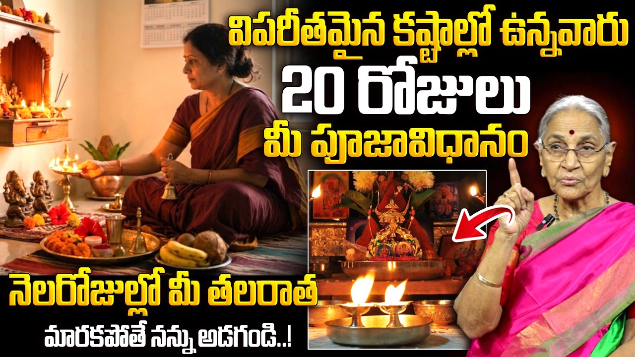 Anantha Lakshmi - 20 రోజులు ఇలా పూజ చేస్తే కష్టాలు పోతాయి..! | Pooja Remedies | Dharmasandehalu