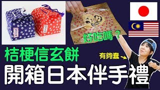 日本伴手禮試吃中－桔梗信玄餅,清酒KitKat,男梅「破台語＃63」