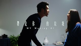 衛蘭 Janice Vidal - 帶走你的垃圾 Take Your Trash With You  (Making of Music Video)