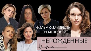 видео: НЕРОЖДЕННЫЕ. ФИЛЬМ О ЗАМЕРШЕЙ БЕРЕМЕННОСТИ. картинка: НЕРОЖДЕННЫЕ. ФИЛЬМ О ЗАМЕРШЕЙ БЕРЕМЕННОСТИ.