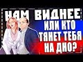 Мечтать не вредно - или кто тянет нас на дно?