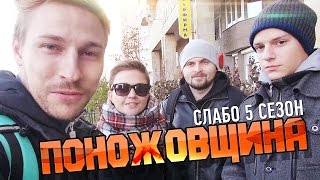 Слабо - "Поножовщина" (s05e05)