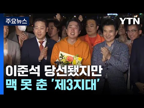 이준석 당선됐지만...맥 못 춘 &#39;제3지대&#39; / YTN