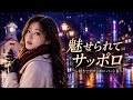 魅せられてサッポロ~好きですサッポロ パートII / ロス・プリモス【AIデュエットカバー】