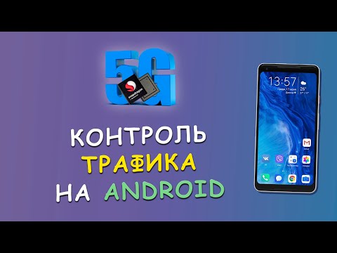 🔽 Контроль трафика на Android 📳