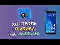 🔽 Контроль трафика на Android 📳