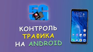 🔽 Контроль трафика на Android 📳