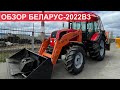 Обзор трактора Беларус 2022B3 c реверсивным постом, защитой, мульчером и фронтальным погрузчиком