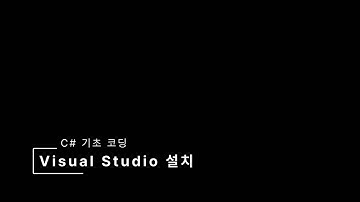 [C#] 0부터 따라하는 C# 개발 - 1. Visual Studio 설치하기