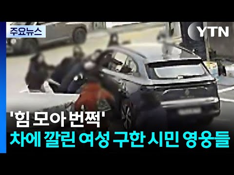 차에 깔린 여성 구한 시민 영웅들...’힘 모아 번쩍’ / YTN