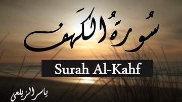 سورة الكهف ( كاملة ) | من أروع التلاوات المحبرة للقارئ ياسر الزيلعي | Suarah Al-Kahf  Yasir Alzealay