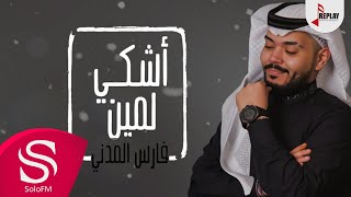 أشكي لمين - فارس المدني ( حصرياً ) 2018