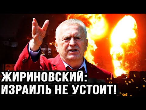 Видео: Жириновский: Израиль не устоит! Жириновский про Израиль и Палестину