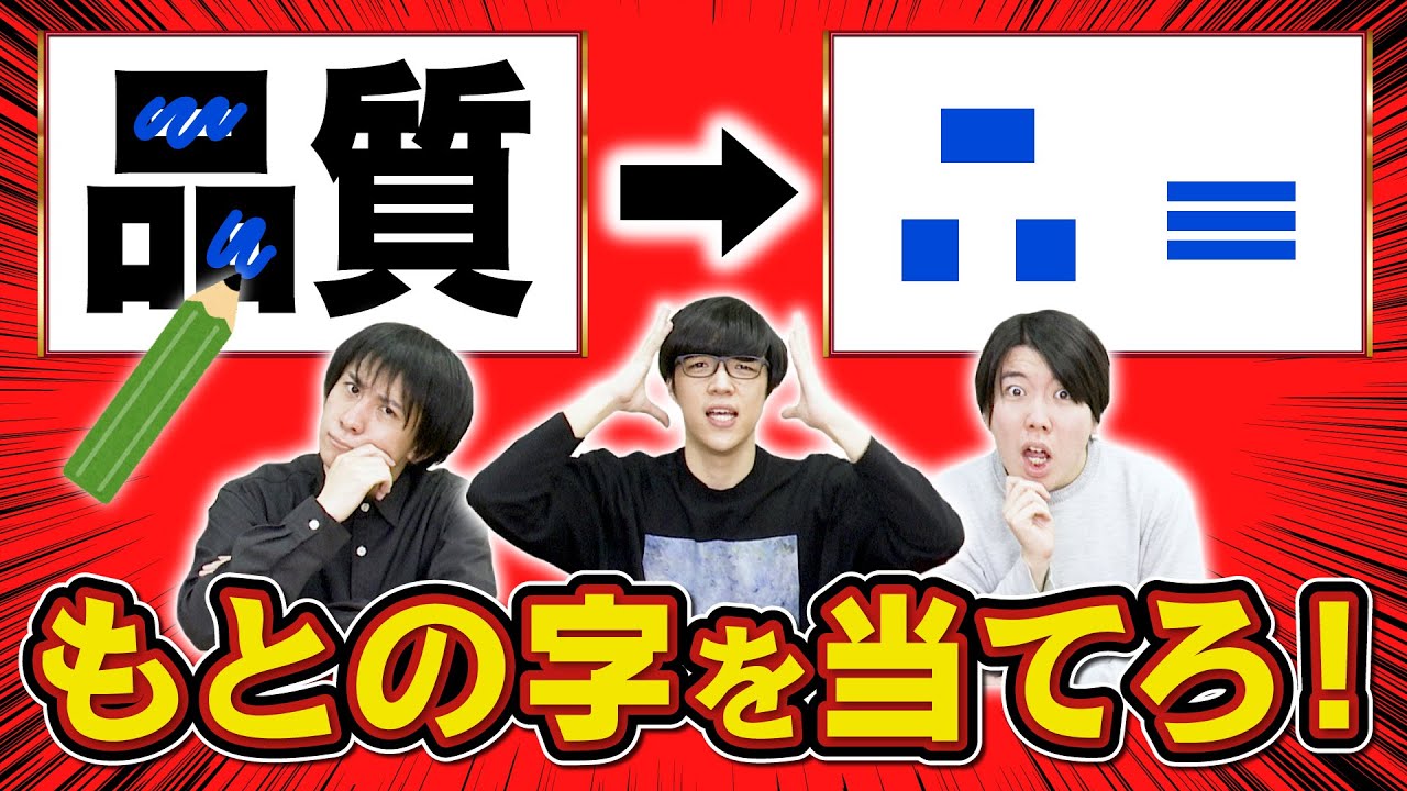 落書きから元の字を当てろ！激ムズひらめき問題に超苦戦した