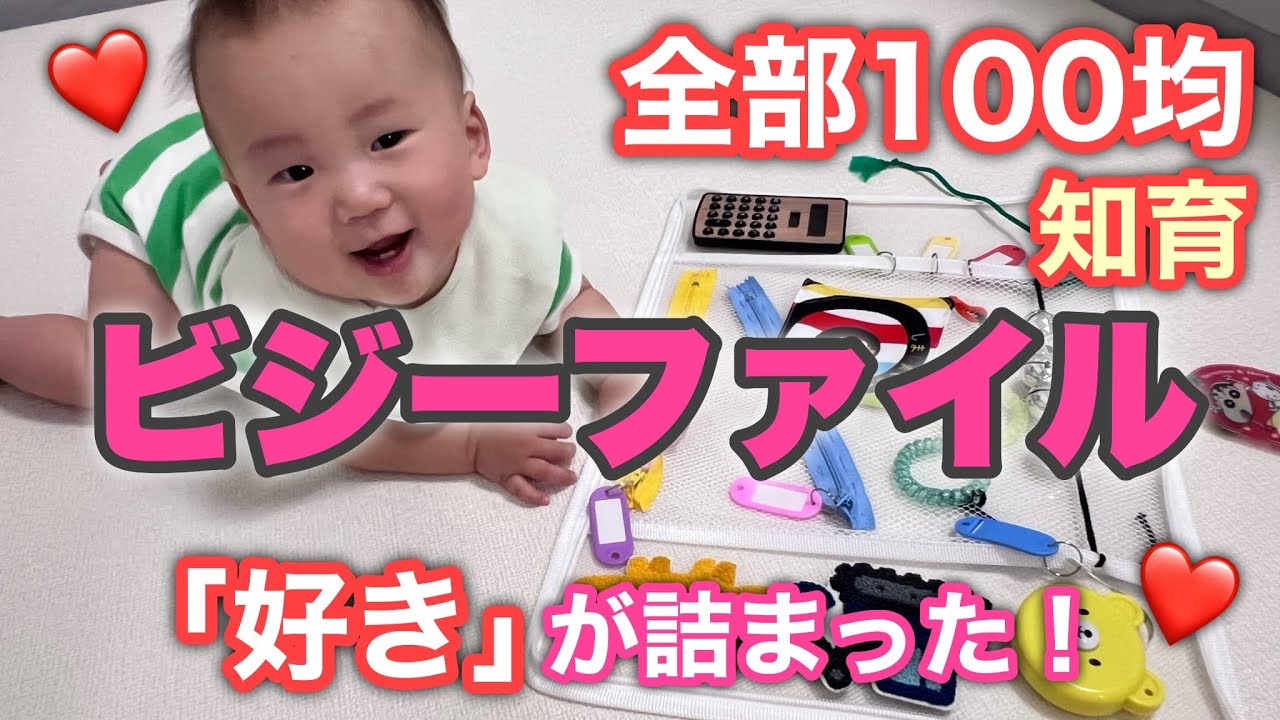 【全部100均】赤ちゃんの”好き”が詰まった手作りビジーファイル♥知育・お出かけにも！【育児DIY】