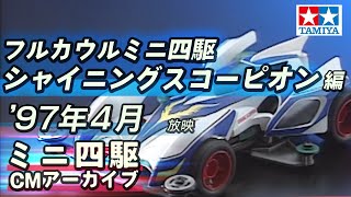 【タミヤ公式】ミニ四駆CMアーカイブ「シャイニングスコーピオン」編 '97年4月放映