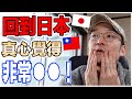 在台灣住12年，回到日本以後竟然有這樣的發現？Iku老師