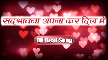 Best Bk Song - Sadbhawna Apnakar Dil Mein  |  Best Meditation Song | Brahmakumaris Songs | BK Song