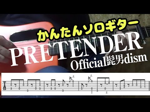 Pretender (かんたんソロギター) - Official髭男dism
