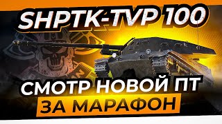 SHPTK-TVP 100 I ПЕРВЫЙ ТЕСТ ТАНКА ЗА МАРАФОН 