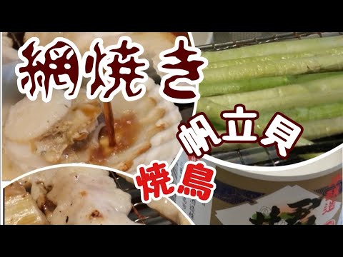 【ホタテと焼鳥BBQ】網焼き晩餐会〜 しげちゃんの今日も絶好調！！